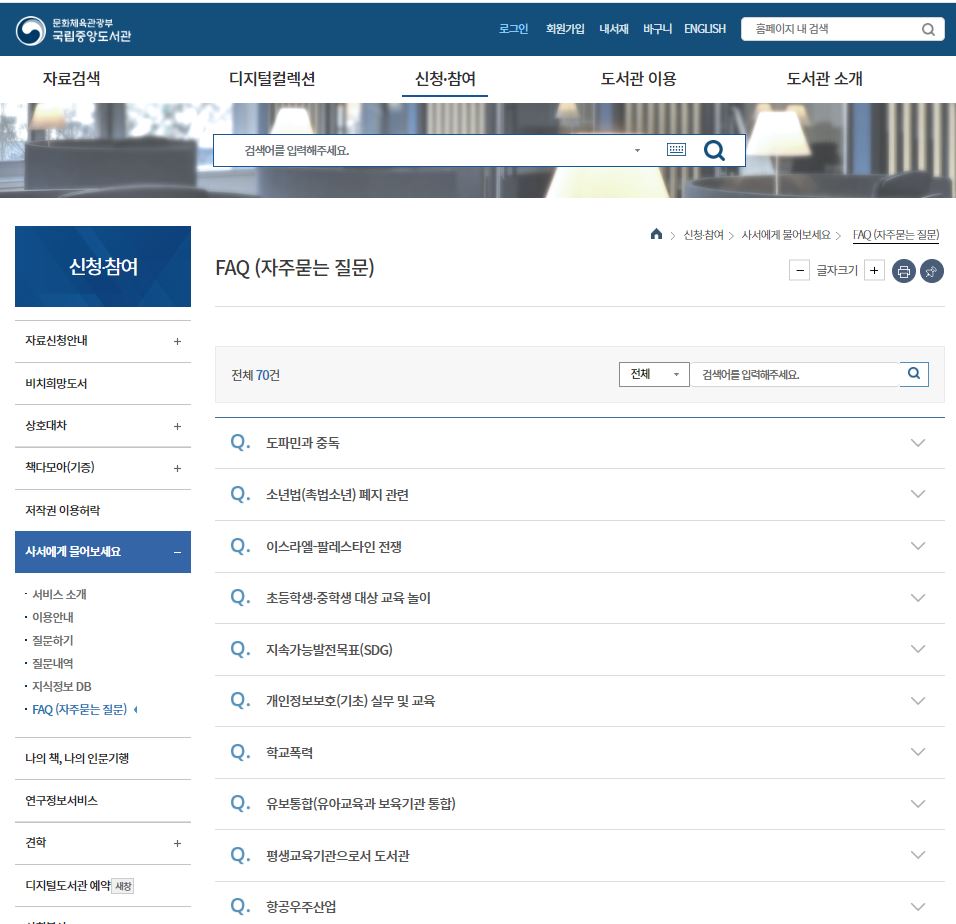 국립중앙도서관 사서에게물어보세요 FAQ